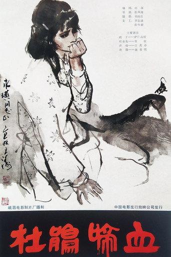 杜鹃啼血 (1984) poster