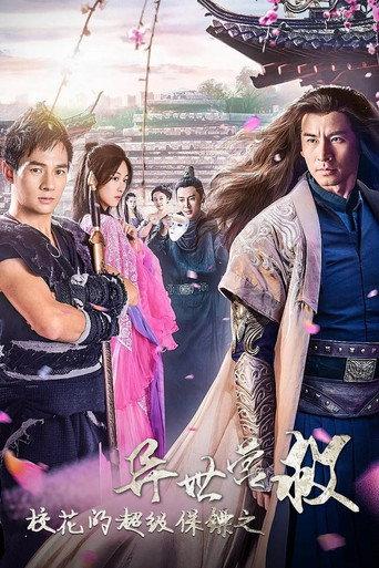 校花的超级保镖之异世营救 (2019) poster