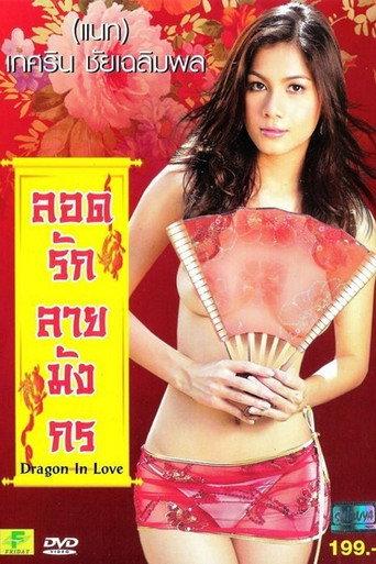 Dragon In Love (2011) poster