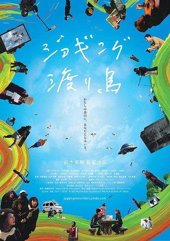 ジョギング渡り鳥 (2016) poster