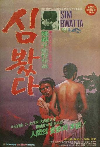 Wild Ginseng (1979) poster