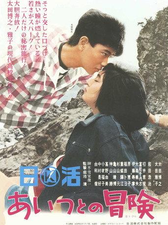 Adventure With Him (1965) poster