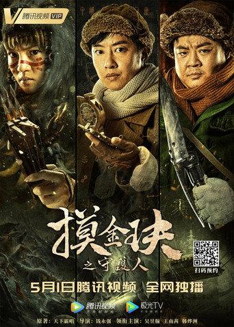 Mojin: The Guardian of the Golden Nest (2021) poster