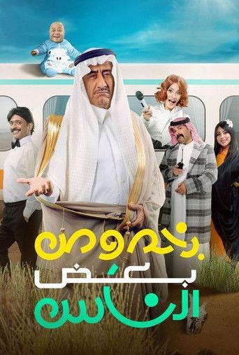 Bi Khosous Bad Al Nas (2021) poster
