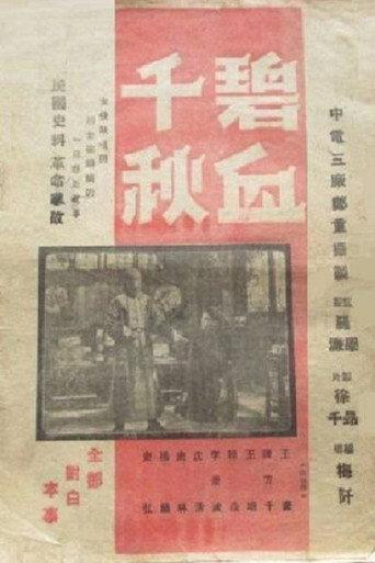 碧血千秋 (1948) poster