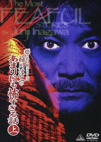 The Most Fearful Stories by Junji Inagawa: No Amarini mo Kowa Sugiru Hanashi - Part 1 (2006) poster