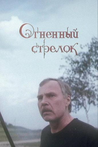 Fire Arrow (1994) poster