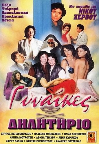 Poisonous Women (1993) poster