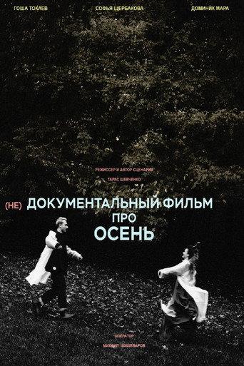 (не)Документальный фильм про осень (2025) poster