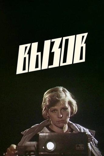 Challenge (1986) poster