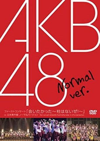 First Concert "Aitakatta ~Hashira wa Nai ze!~" in Nihon Seinenkan (2007) poster