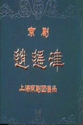 逍遥津 (1976) poster
