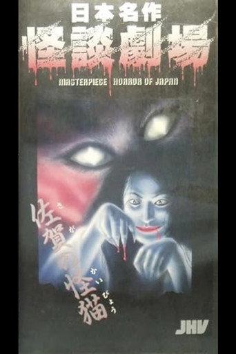 Japanese Ghost Story Masterpiece Theater: The Ghost-Cat of Saga (1979) poster