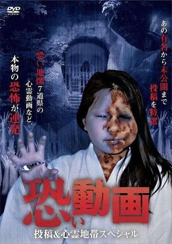 Kowai Douga Tōkō & Shinrei Chitai Supesharu (2011) poster