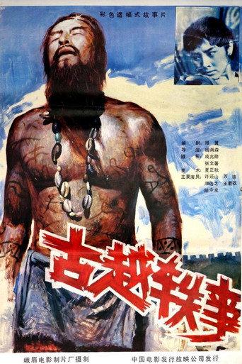 古越轶事 (1985) poster