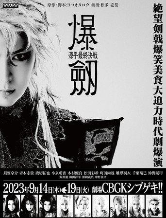 Bakuken: The Genpei Final Battle (2023) poster