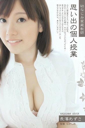 幼なじみ家庭教師 思い出の個人授業 長澤あずさ (2010) poster