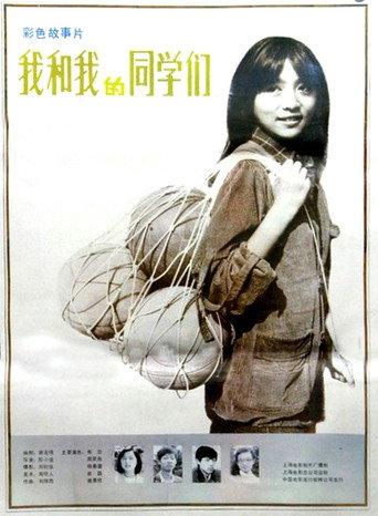 Me and My Classmates (1986) poster