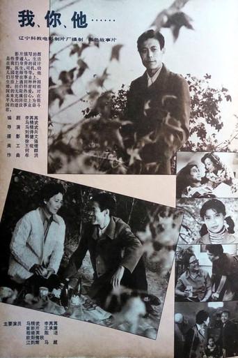 我、你、他 (1982) poster
