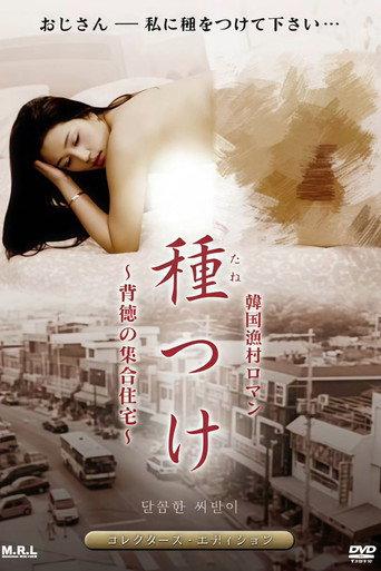 韓国漁村ロマン 種つけ 背徳の集合住宅 (2003) poster