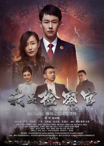 我是检察官 (2018) poster