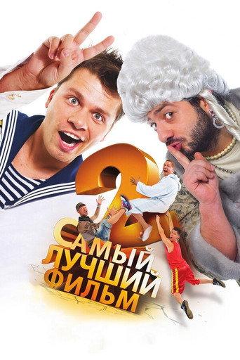 The Best Movie 2 (2009) poster