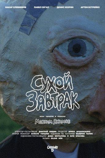Сухой завтрак (2026) poster