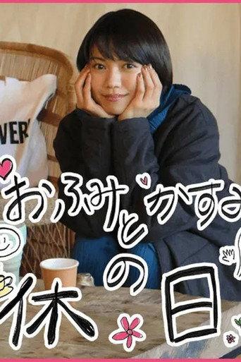 おふみとかすみの休日 (2021) poster