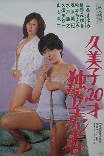 Kumiko 18-sai: Dokuritsu baishun (1986) poster