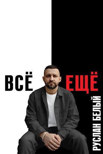 Ruslan Belyy: Still (2023) poster