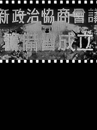 新政治协商会议筹备会成立 (1949) poster