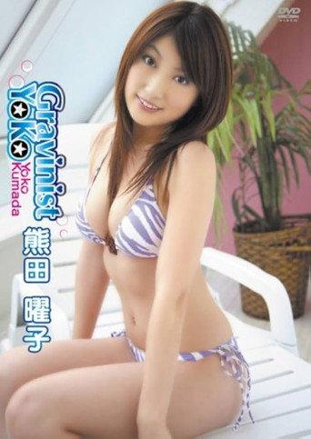 熊田曜子 Gravinist YoKo (2008) poster