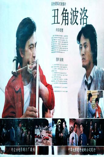 Chou jiao boluo (1988) poster