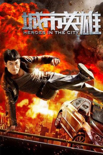 城市英雄 (2018) poster