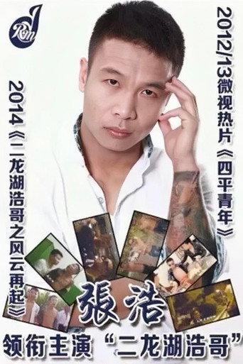 Siping’s Young and Dangerous (2012) poster