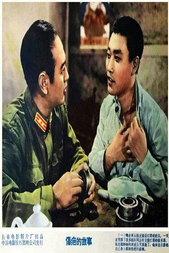 伤疤的故事 (1958) poster