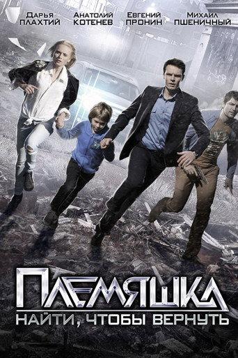 Племяшка (2014) poster