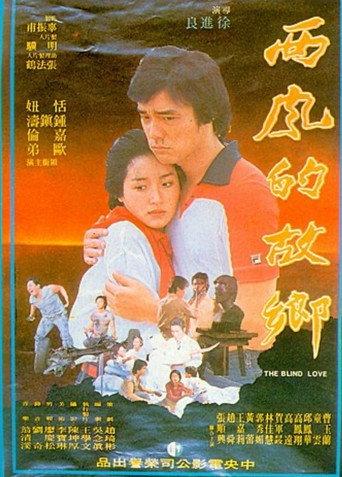 The Blind Love (1979) poster