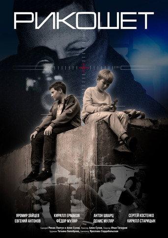 Ricochet (2025) poster