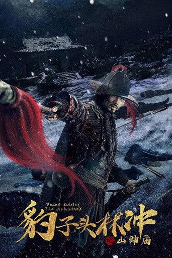 Leopard Head Lin Chong 3: Temple of the Mountain Gods (2020) poster