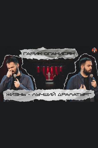 Garik Oganisyan: Life is the Best Playwright... (2020) poster