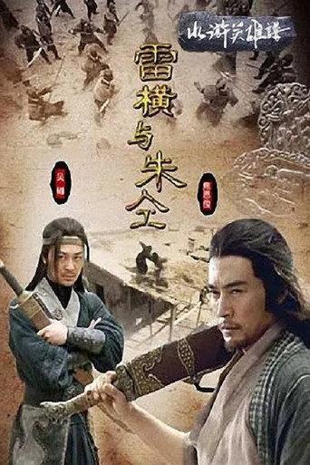 水浒英雄谱之雷横与朱仝 (2009) poster