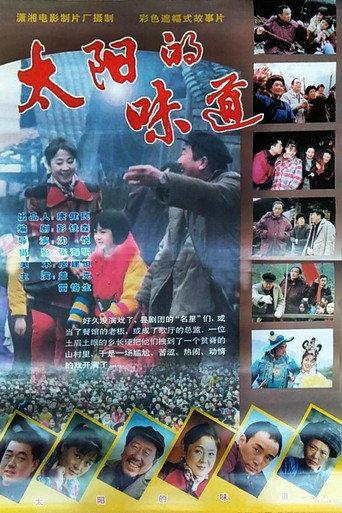 太阳的味道 (1998) poster