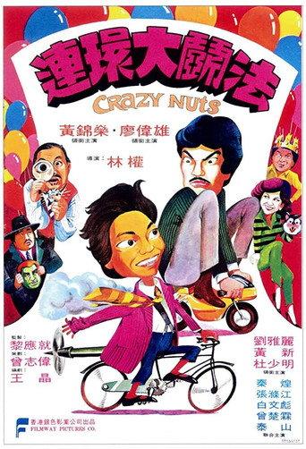 Crazy Nuts (1981) poster