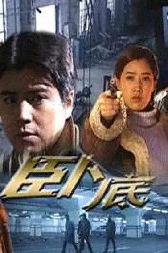 臥底 (2000) poster