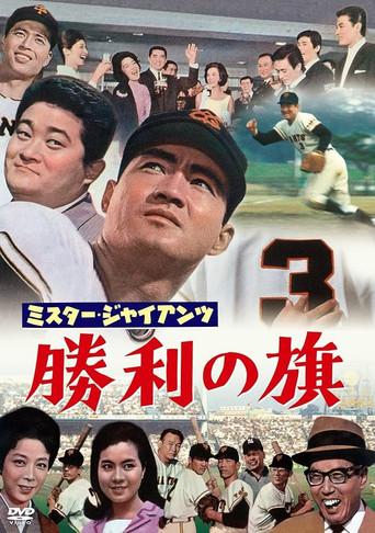 Mr. Giant's Victory Flag (1964) poster