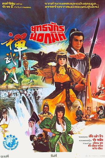 General Invincible (1983) poster