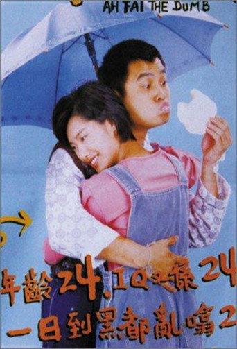 Ah Fai, the Dumb (1997) poster