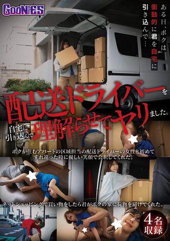 配送ドライバーを自宅に引き込んで理解らせてヤリました。 (2025) poster