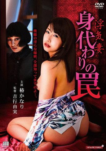 Cheating Wife: Substitute Trap (2015) poster